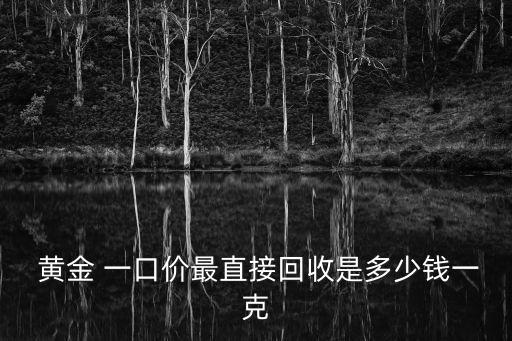 黃金一口價