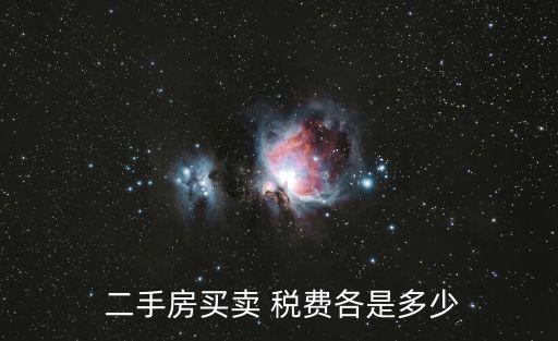二手房稅費(fèi)一覽表,石家莊二手房稅費(fèi)一覽表