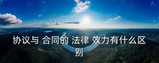 不同合同效力法律如何規(guī)定