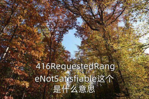 416是什么意思,冷卻方式IC416是什么意思