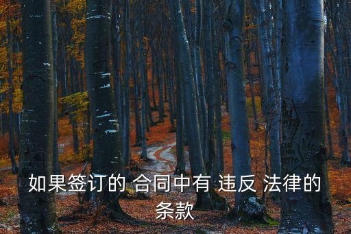 如果簽訂的 合同中有 違反 法律的條款