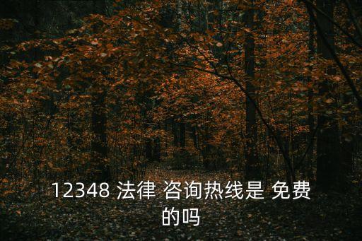 有免費(fèi)法律咨詢電話嗎,上海市免費(fèi)法律咨詢電話