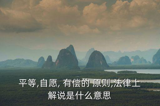 等價(jià)有償原則,民法典等價(jià)有償原則