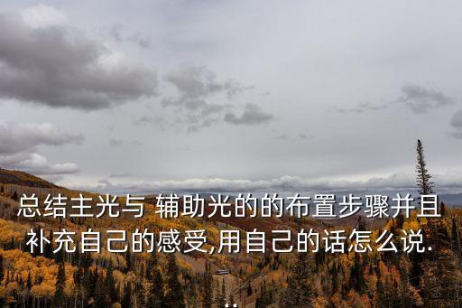 輔助光