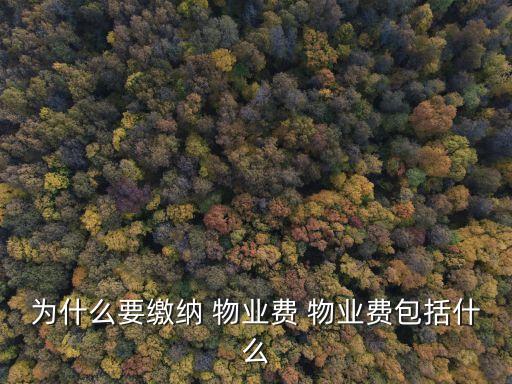 為什么要交物業(yè)費(fèi),自己買的房子為什么要交物業(yè)費(fèi)