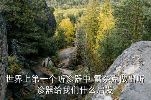 雷奈克