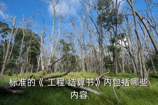 標準的《 工程 結算書》內包括哪些內容