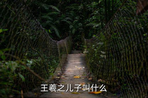 王羲之兒子叫什么