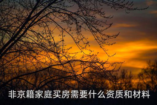  非京籍家庭買房需要什么資質(zhì)和材料