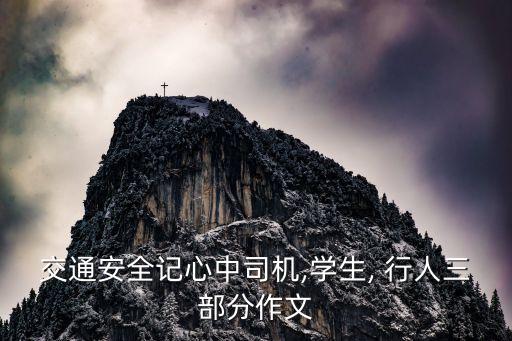 交通安全記心中司機,學生, 行人三部分作文