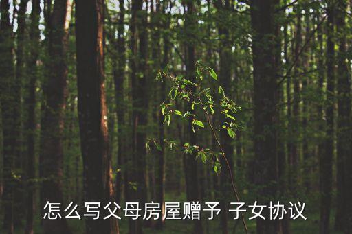 房產(chǎn)贈(zèng)與子女協(xié)議書(shū)范本