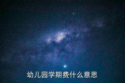 幼兒園學期費什么意思