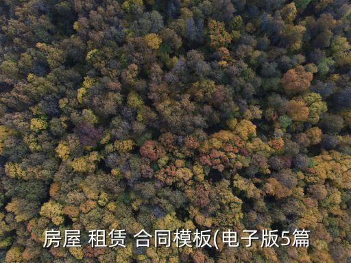租賃房屋合同免費的