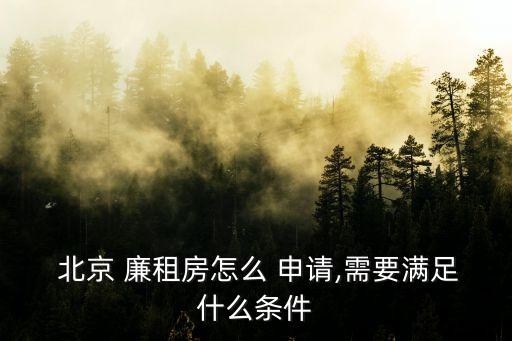 北京廉租房申請(qǐng)