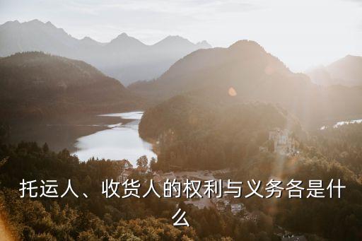 托運人