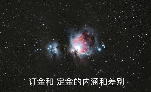 定金與訂金的不同含義,訂金跟定金的含義