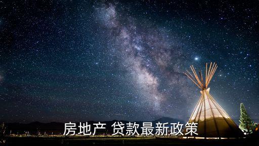 房地產(chǎn)開(kāi)發(fā)貸款