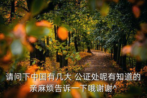 海淀區(qū)公證處