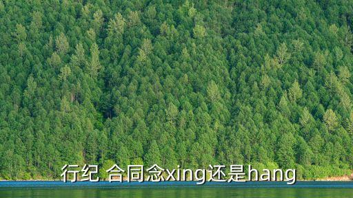  行紀(jì) 合同念xing還是hang