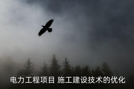 電力施工