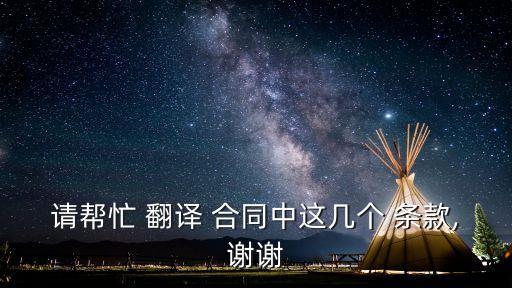 請幫忙 翻譯 合同中這幾個 條款,謝謝
