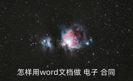 自己制作電子合同,怎么用excel制作電子合同章