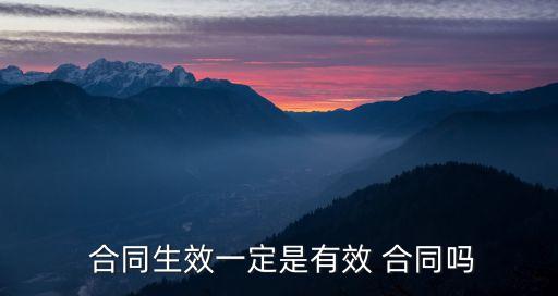 法律為什么保護(hù)有效合同,違反法律規(guī)定的合同有效嗎