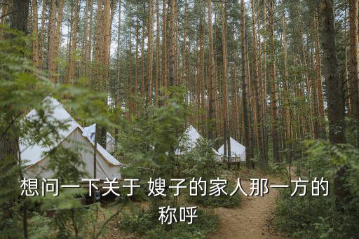 想問(wèn)一下關(guān)于 嫂子的家人那一方的 稱呼