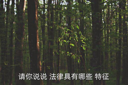 法律特征有哪些,簡(jiǎn)述訴訟時(shí)效的法律特征有哪些