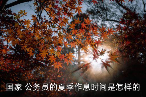 公務(wù)員幾點(diǎn)下班,烏魯木齊公務(wù)員幾點(diǎn)下班