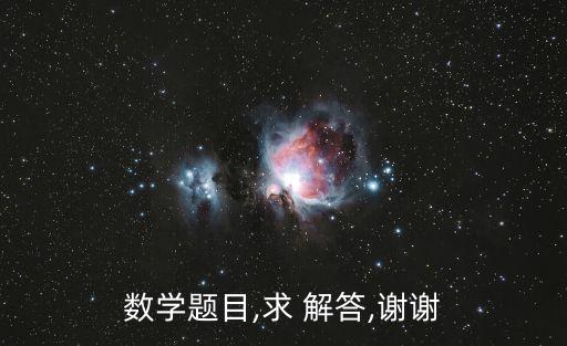 求解答