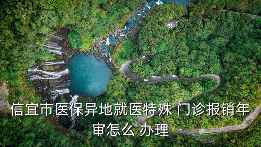 信宜市醫(yī)保異地就醫(yī)特殊 門診報銷年審怎么 辦理