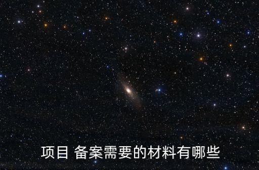 項目 備案需要的材料有哪些