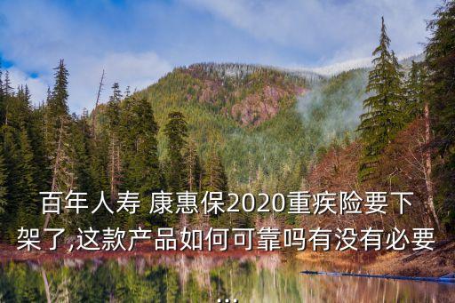 康惠保