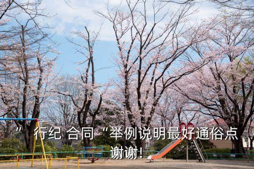 行紀(jì)合同的說法,生活中的行紀(jì)合同例子