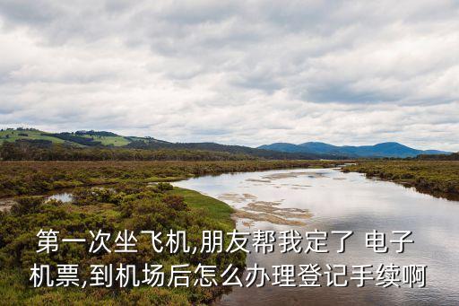 電子機(jī)票怎么登機(jī),有電子登機(jī)牌還要值機(jī)嗎