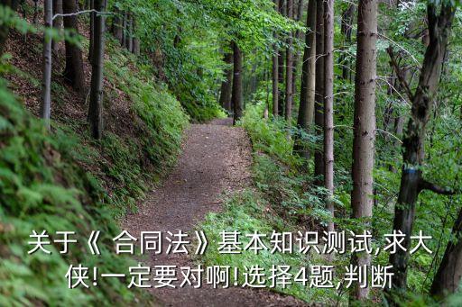 合同法律制度題庫多選,建設(shè)工程合同法律制度論文