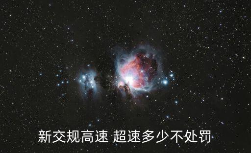 新交規(guī)高速 超速多少不處罰