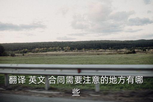 英文合同術(shù)語和短語詞典
