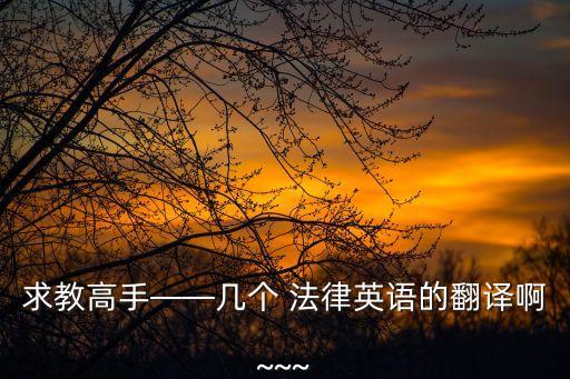 法律條款英文縮寫(xiě)怎么寫(xiě),假一賠十的法律條款怎么寫(xiě)