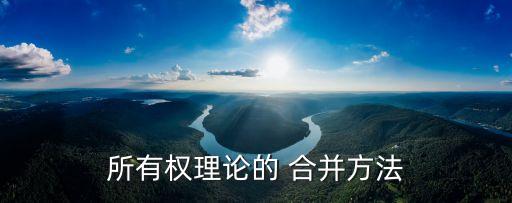 合并法