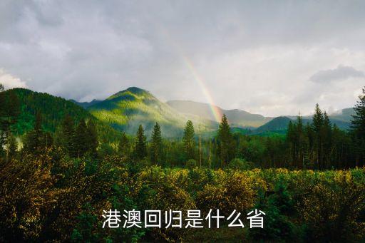 港澳屬于中國嗎,港澳問題屬于什么問題