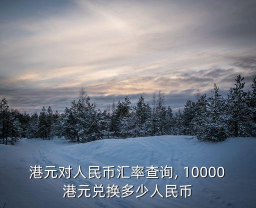 10000港幣