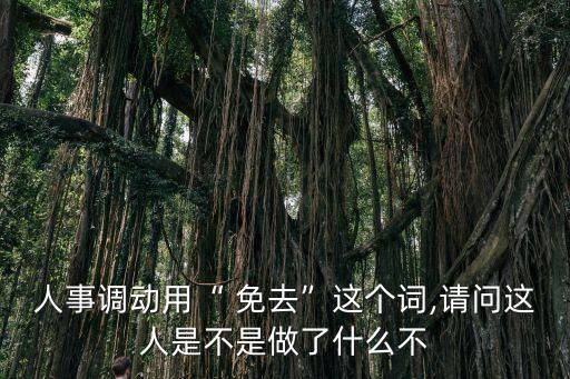 免去