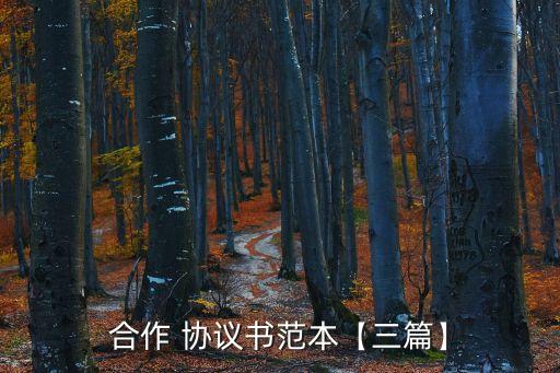 合作 協(xié)議書范本【三篇】