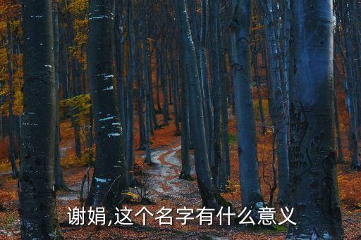 謝娟,謝嬋殷霽全文免費(fèi)閱讀