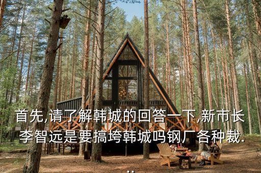 首先,請(qǐng)了解韓城的回答一下,新市長(zhǎng) 李智遠(yuǎn)是要搞垮韓城嗎鋼廠各種裁...