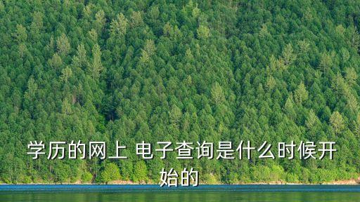 電子學(xué)歷