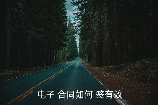  電子 合同如何 簽有效