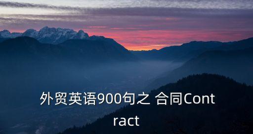  外貿(mào)英語900句之 合同Contract